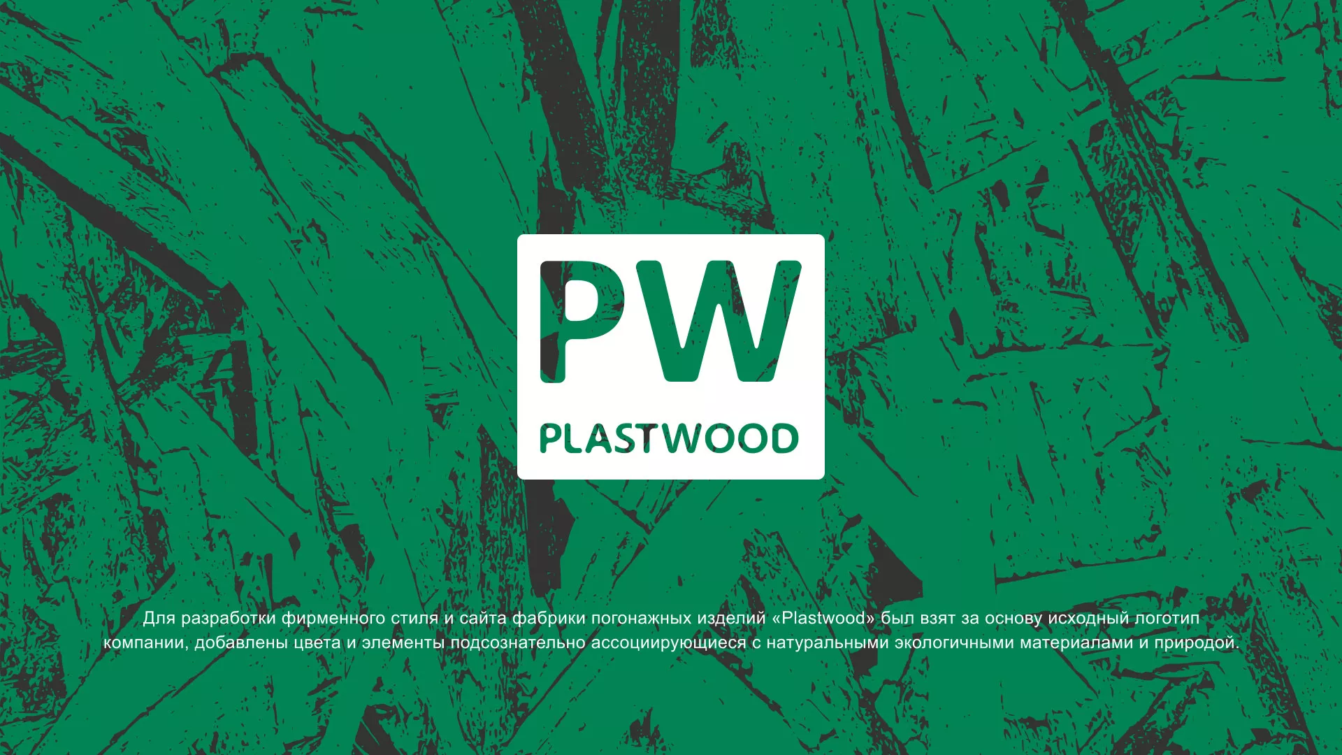 Разработка айдентики и сайта компании «Plastwood» в Кировске