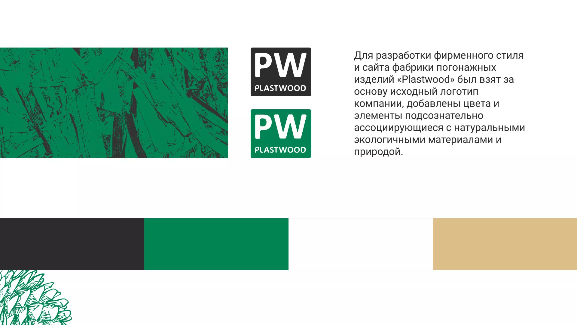 Разработка айдентики и сайта компании «Plastwood» в Кировске