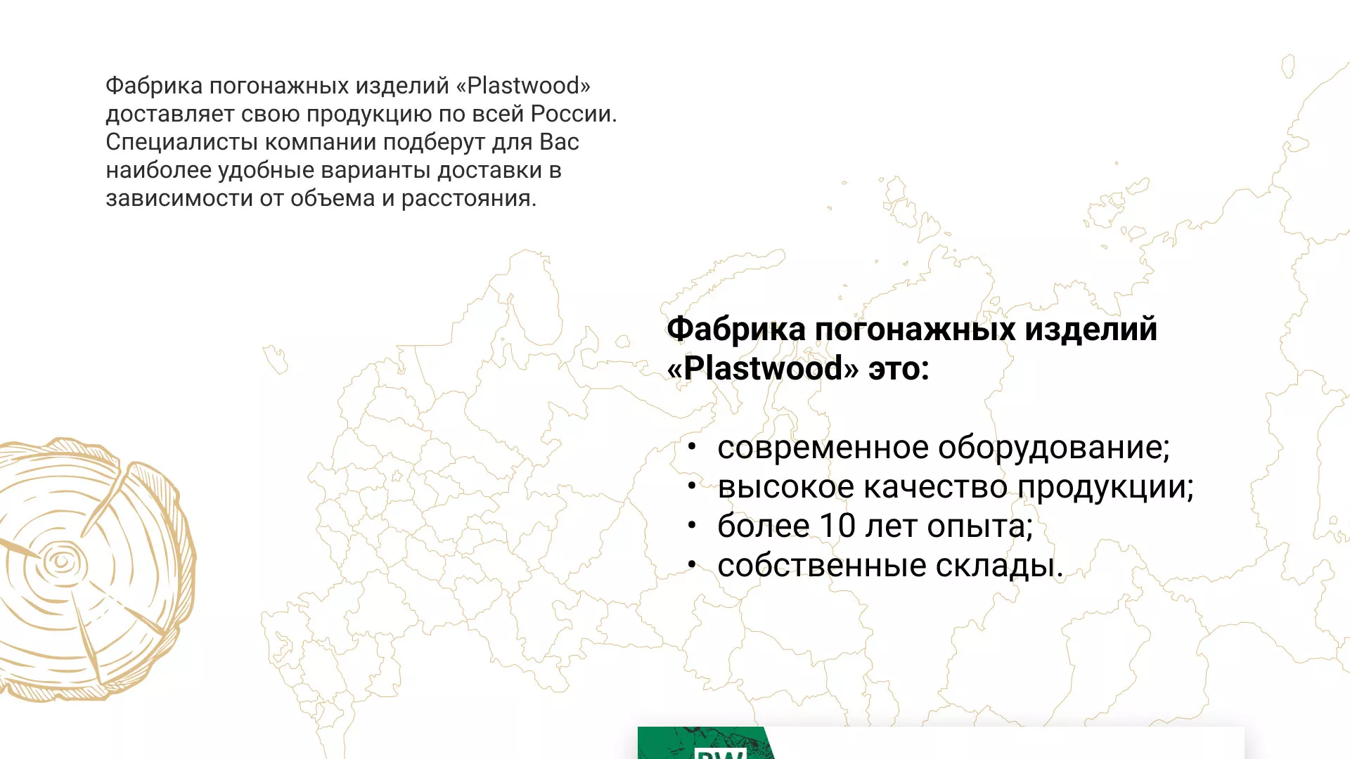 Разработка айдентики и сайта компании «Plastwood» в Кировске