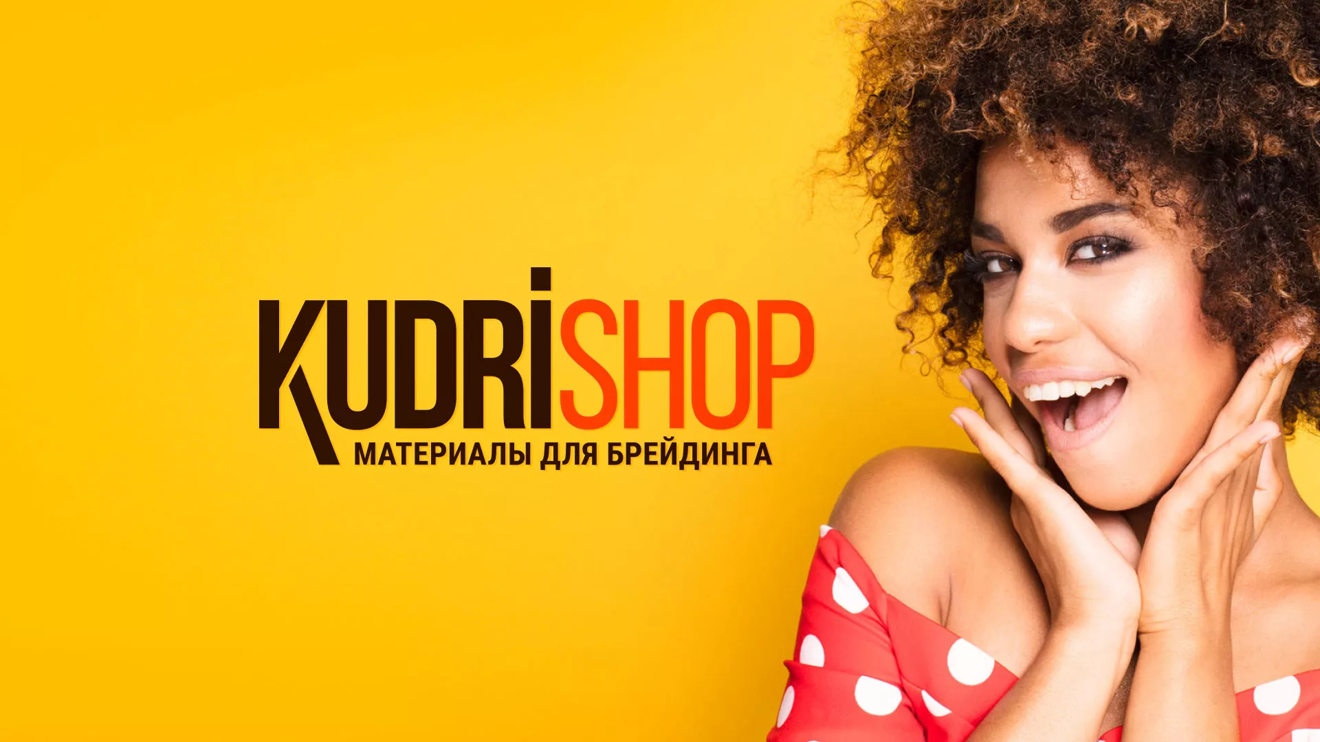 Создание интернет-магазина «КудриШоп» в Кировске