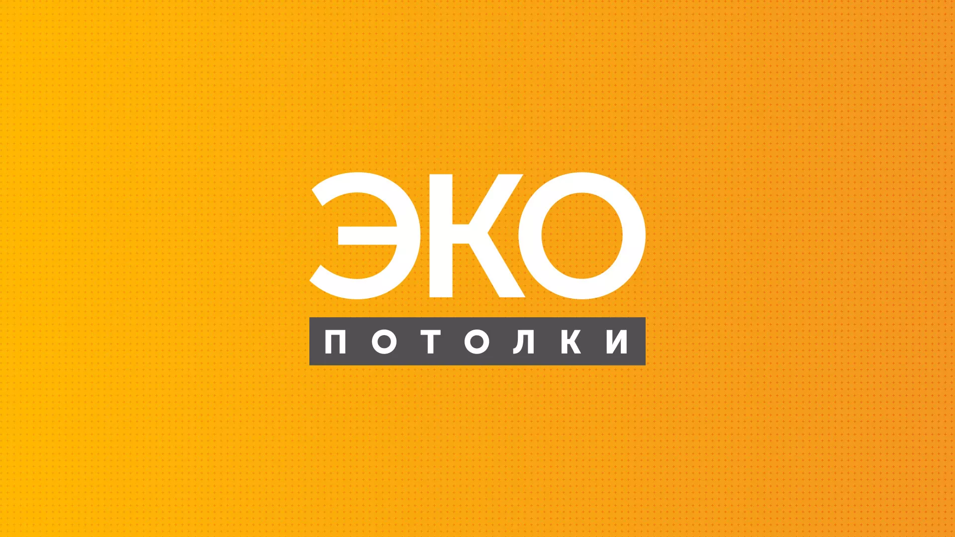 Разработка сайта по натяжным потолкам «Эко Потолки» в Кировске