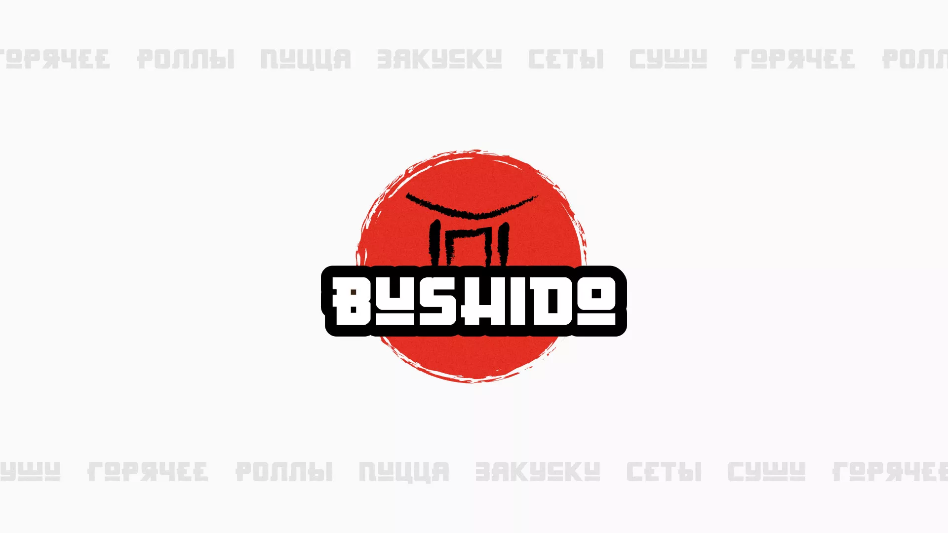 Разработка сайта для пиццерии «BUSHIDO» в Кировске
