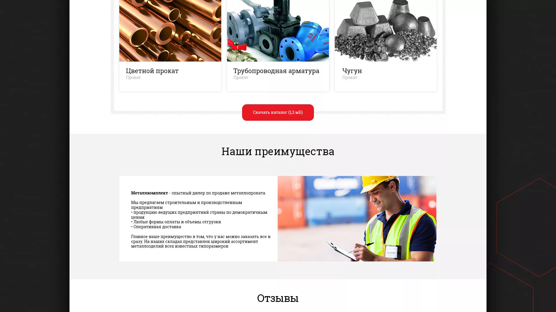Разработка сайта по продаже металлопроката в Кировске