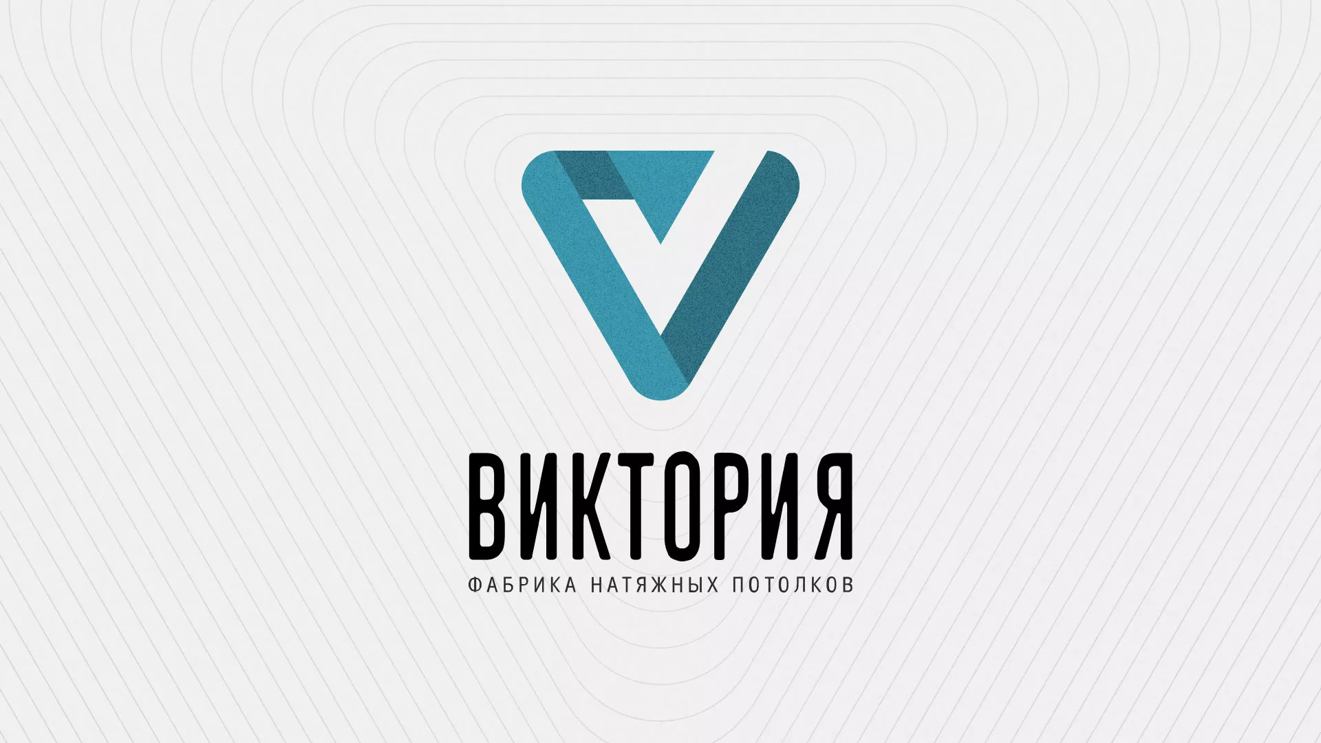 Разработка фирменного стиля компании по продаже и установке натяжных потолков в Кировске
