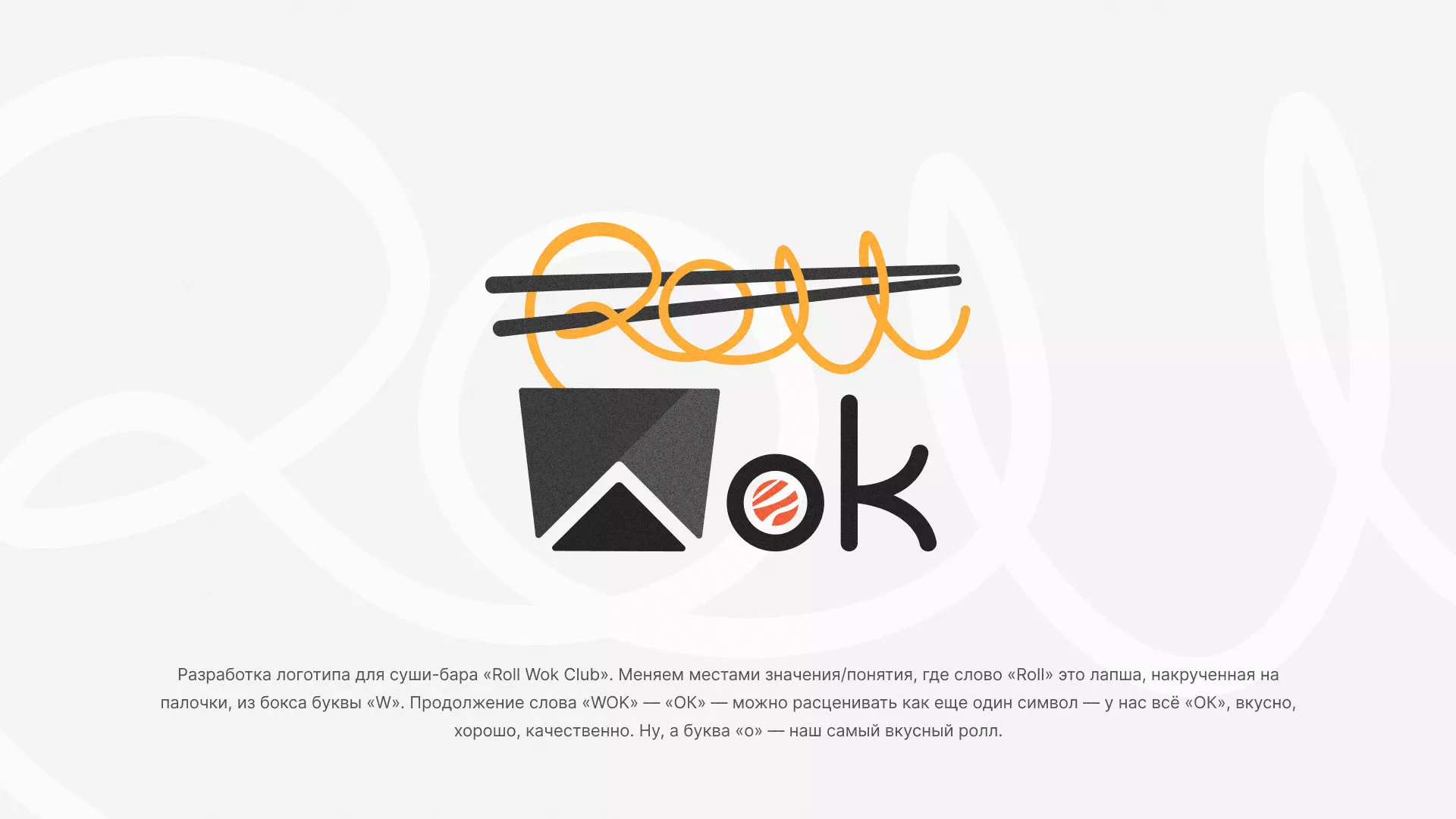 Разработка логотипа суши-бара «Roll Wok Club» в Кировске