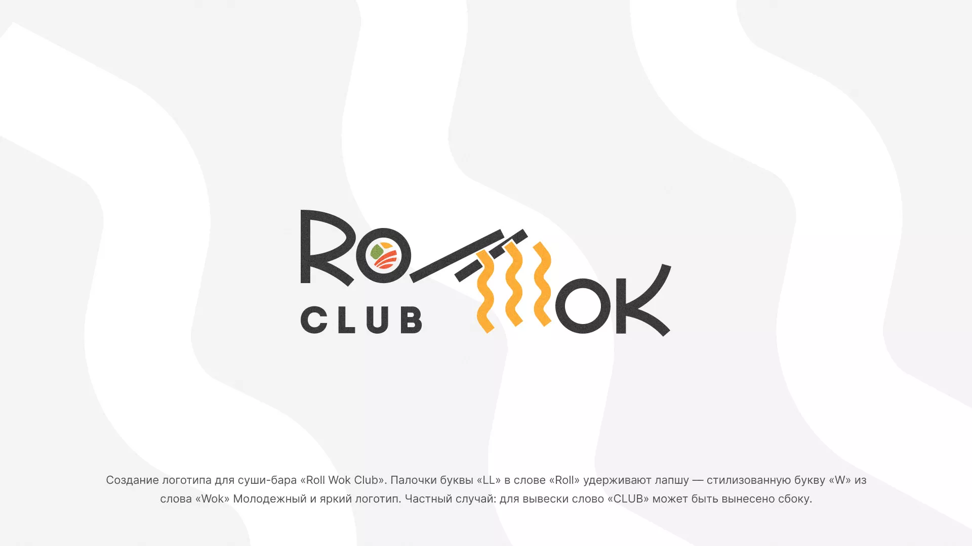 Создание логотипа суши-бара «Roll Wok Club» в Кировске