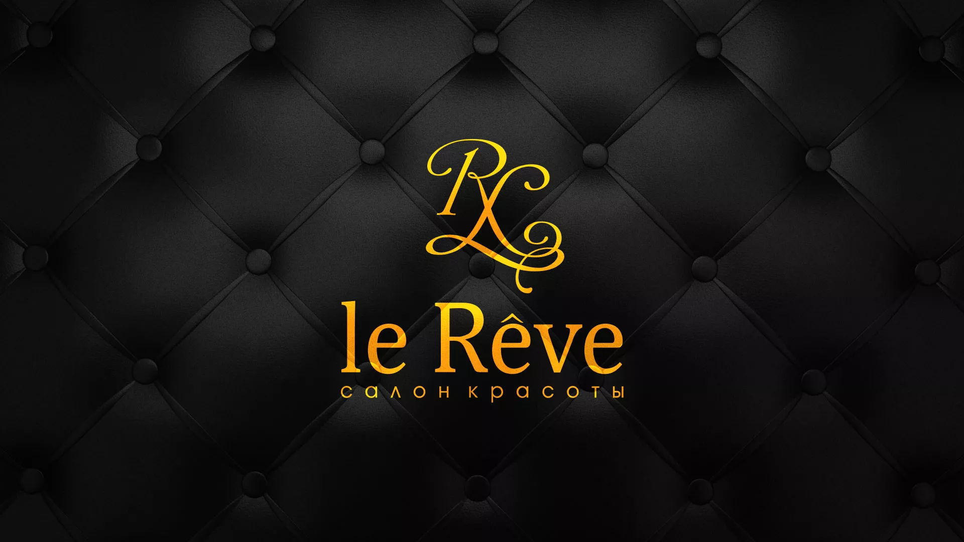 Разработка листовок для салона красоты «Le Reve» в Кировске