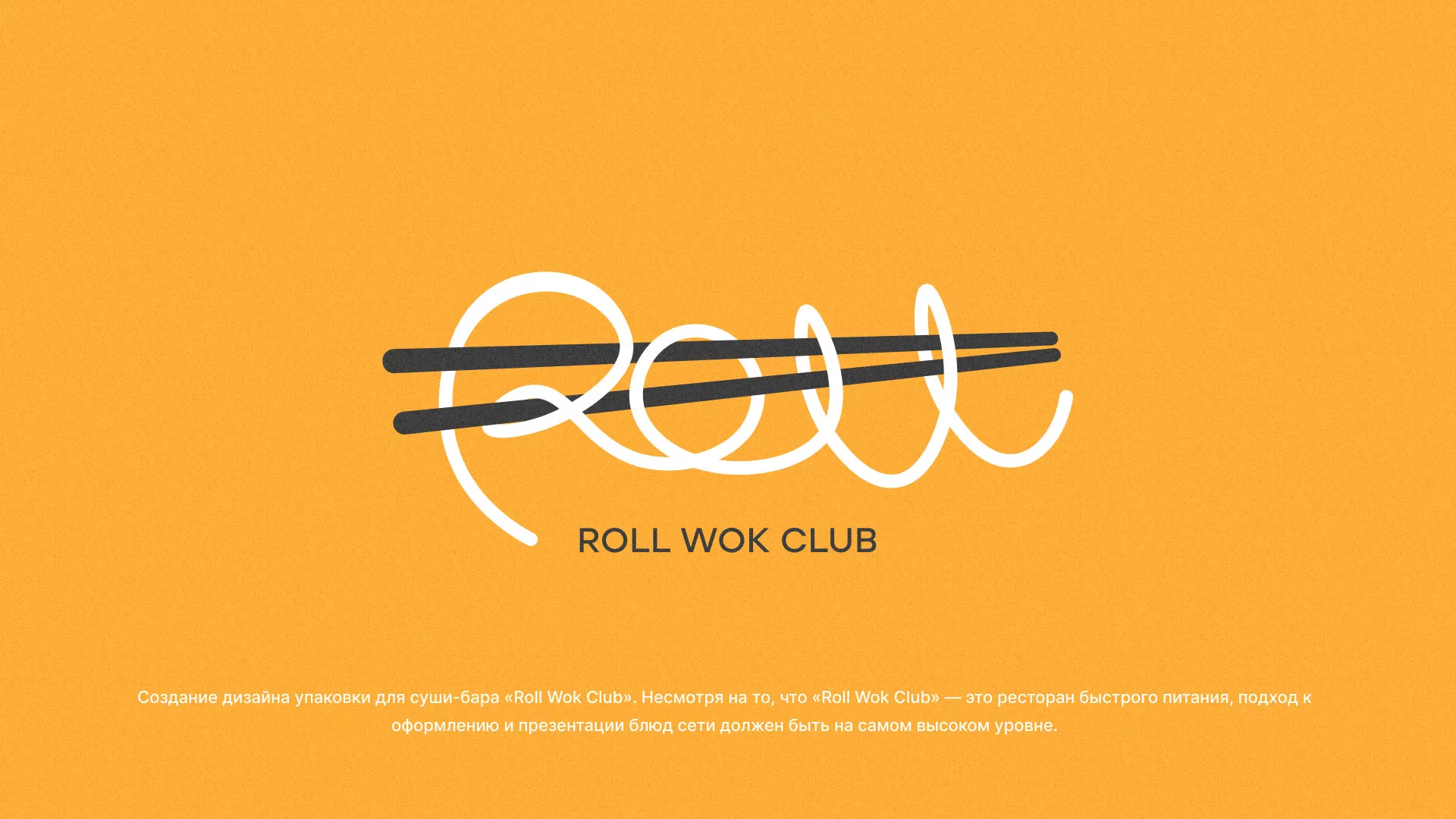 Создание дизайна упаковки суши-бара «Roll Wok Club» в Кировске