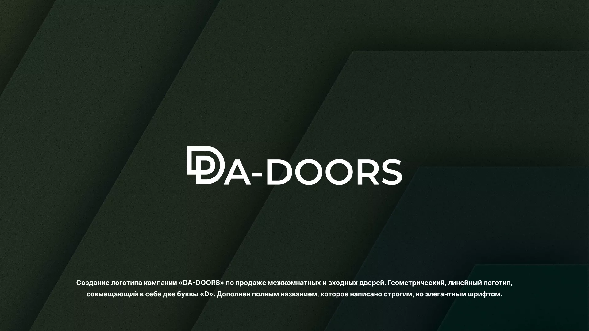Создание логотипа компании «DA-DOORS» в Кировске