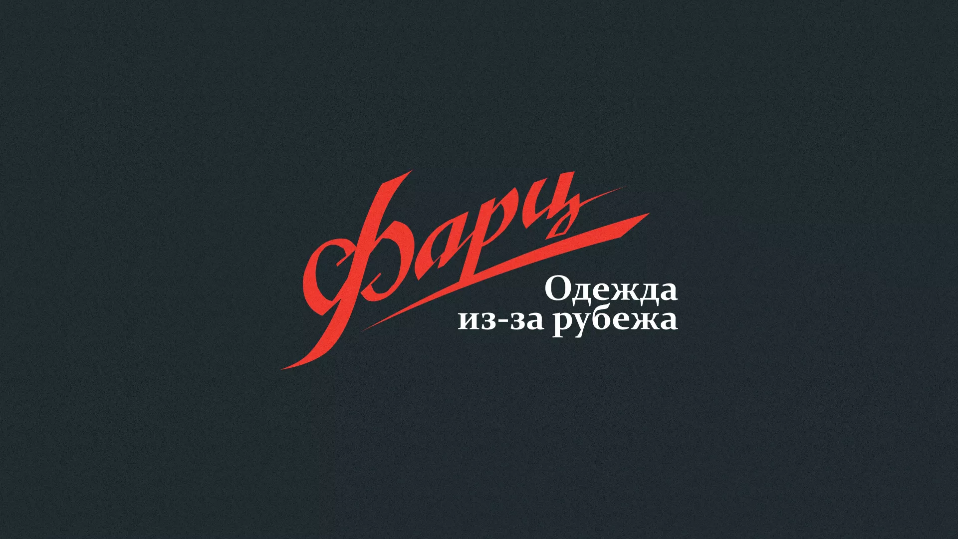 Разработка логотипа магазина «Фарц» в Кировске